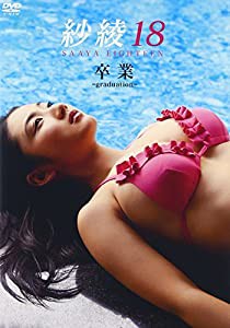 紗綾18 卒業 -graduation- [DVD](中古品)