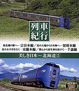 列車紀行 美しき日本 北海道2 [Blu-ray](中古品)