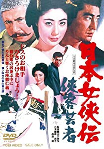 日本女侠伝 侠客芸者【DVD】(中古品)