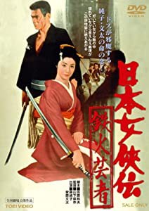 日本女侠伝 鉄火芸者【DVD】(中古品)