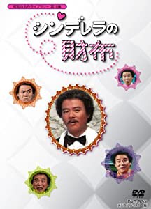 石立鉄男生誕70周年記念企画第4弾 シンデレラの財布 DVD-BOX デジタルリマスター版【昭和の名作ライブラリー 第10集】(中古品)