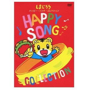 しまじろう ハッピー・ソング・コレクション! [DVD](中古品)