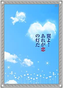 翼よ! あれが恋の灯だ 豪華版 2枚組 [DVD](中古品)