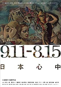 9.11-8.15 日本心中 [DVD](中古品)