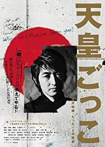 天皇ごっこ 見沢知廉・たった一人の革命 [DVD](中古品)