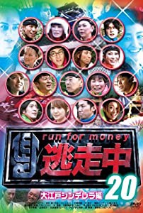 逃走中２０〜ｒｕｎ　ｆｏｒ　ｍｏｎｅｙ〜 (大江戸シンデレラ編) [DVD](中古品)