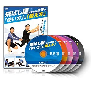 菅原賢の 『飛ばし屋になれる身体の「使い方」と「鍛え方」』 [DVD](中古品)