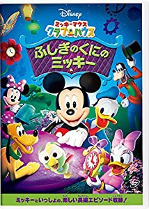 ミッキーマウス　クラブハウス／ふしぎのくにのミッキー [DVD](中古品)