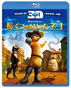 長ぐつをはいたネコ　3Dスーパーセット [Blu-ray](中古品)