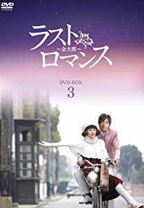 ラストロマンス~金大班~ DVD-BOX3(中古品)