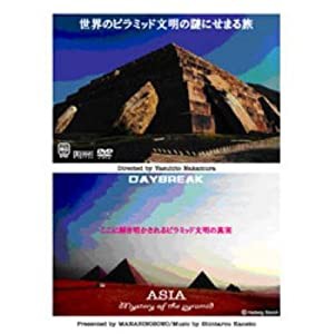 世界のピラミッド文明の謎にせまる旅 [DVD](中古品)