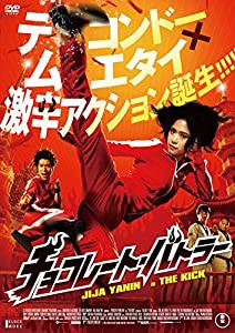 チョコレート・バトラー THE KICK [DVD](中古品)