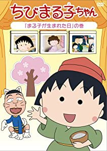 ちび まる子ちゃん dvdの通販｜au PAY マーケット｜4ページ目