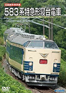 旧国鉄形車両集　５８３系特急形寝台電車 [DVD](中古品)