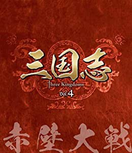 三国志 Three Kingdoms 第4部-赤壁大戦-　ブルーレイvol.4 [Blu-ray](中古品)