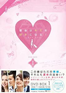 最後はキミを好きになる！ 台湾オリジナル放送版 DVD-BOX1(中古品)