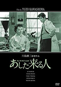 あした来る人 [DVD](中古品)