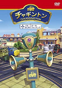 Amazon.co.jp: チャギントン「ブルースターのはじめて