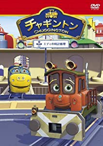 チャギントン「エディの時計修理」第１４巻 [DVD](中古品)