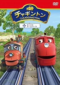 チャギントン「ホッジとチームワーク」第９巻 [DVD](中古品)