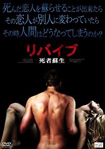 リバイブ-死者蘇生- [DVD](中古品)