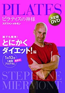 ピラティスの神様 ステファン・メルモン 決定版DVD 誰でも簡単! とにかくダイエット! 編 【1日10分 最新式1週間プログラム】(中 