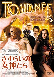 さすらいの女神(ディーバ)たち [DVD](中古品)