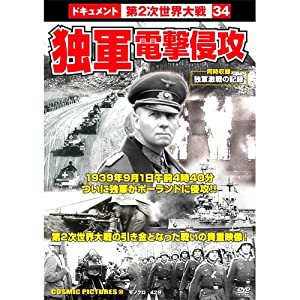 独軍電撃侵攻 CCP-269 [DVD](中古品)