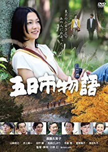 五日市物語 [DVD](中古品)