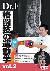 Dr.Fの格闘技の運動学 vol.2 [DVD](中古品)
