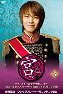 宮〜Love in Palace microSD vol.3 [DVD](中古品)