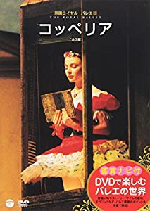 DVDで楽しむバレエの世界「コッペリア」（英国ロイヤル・バレエ団）(中古品)