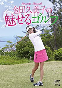 金田久美子の魅せるゴルフ [DVD](中古品)
