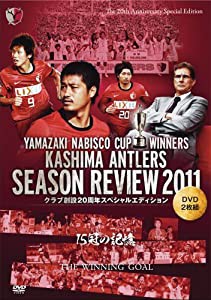 鹿島アントラーズ シーズンレビュー2011 クラブ創設20周年スペシャルエディション [DVD](中古品)