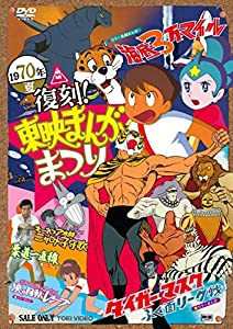 復刻! 東映まんがまつり 1970年夏 [DVD](中古品)