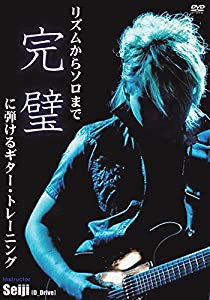 リズムからソロまで完璧に弾けるギター・トレーニング [DVD](中古品)