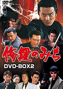 修羅のみち DVD-BOX2(中古品)