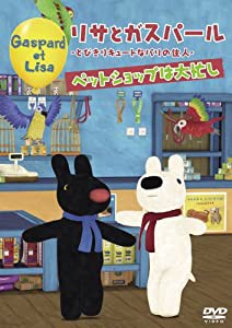 リサとガスパール -とびきりキュートなパリの住人- ペットショップは大忙し [DVD](中古品)