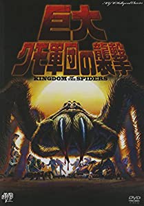 巨大クモ軍団の襲撃 [DVD](中古品)