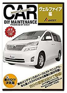 愛車のDIYメンテナンスDVD整備マニュアル部品パーツ脱着 ヴェルファイア編(中古品)