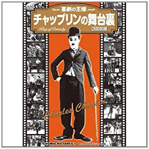 チャップリンの舞台裏〈同時収録「ノックアウト」他〉 CCP-239 [DVD](中古品)