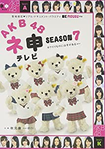 AKB48 ネ申テレビ シーズン7 [DVD](中古品)