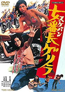 女番長ゲリラ [DVD](中古品)