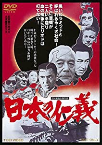 日本の仁義 [DVD](中古品)