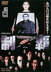 制覇 [DVD](中古品)