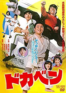 ドカベン [DVD](中古品)