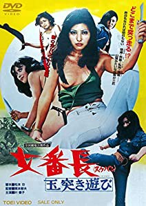 女番長 玉突き遊び [DVD](中古品)