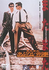 またまたあぶない刑事 [DVD](中古品)