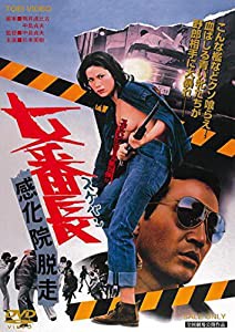 女番長 感化院脱走 [DVD](中古品)