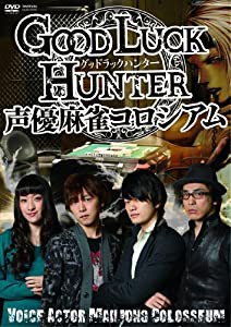 グッド ラック ハンター 声優麻雀コロシアム [DVD](中古品)